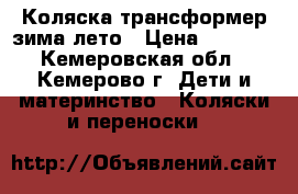 Коляска трансформер зима-лето › Цена ­ 3 500 - Кемеровская обл., Кемерово г. Дети и материнство » Коляски и переноски   